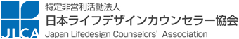 特定非営利活動法人　日本ライフデザインカウンセラー協会 Japan Lifedesign Counselors' Association(JLCA)